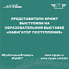 Представители КрИЖТ выступили на образовательной выставке «Навигатор поступления»