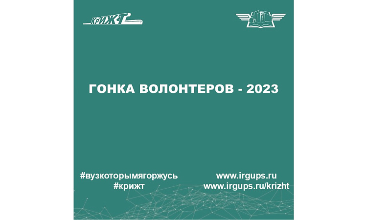 Гонка волонтеров - 2023