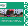 V Межрегиональный  конкурс исследовательских работ и проектов «Учёная сова-2025»