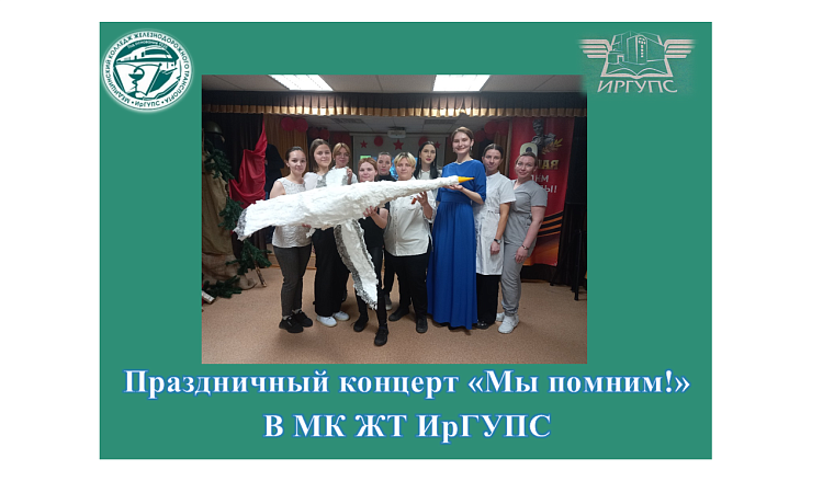 В МК ЖТ ИрГУПС прошёл праздничный концерт "Мы помним!"