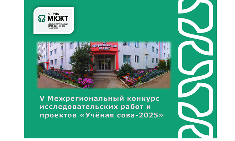 V Межрегиональный  конкурс исследовательских работ и проектов «Учёная сова-2025»