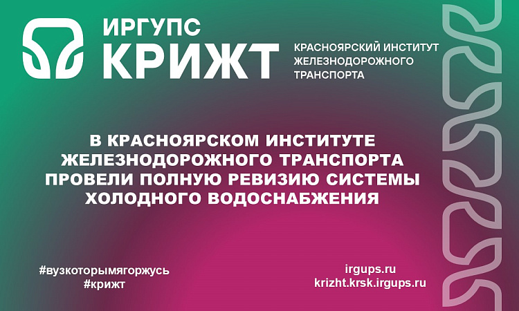 В Красноярском институте железнодорожного транспорта провели полную ревизию системы холодного водоснабжения