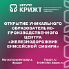 Открытие уникального образовательно-производственного центра «Железнодорожник Енисейской Сибири»