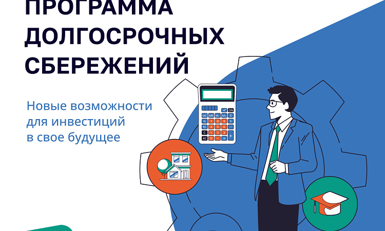Программа долгосрочных сбережений