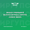 Вышел очередной выпуск журнала ИрГУПС «Новое звено»