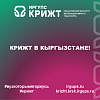 КрИЖТ в Кыргызстане!