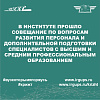 Совещание по вопросам взаимодействия в области развития персонала и дополнительной подготовки специалистов с высшим и средним профессиональным образованием