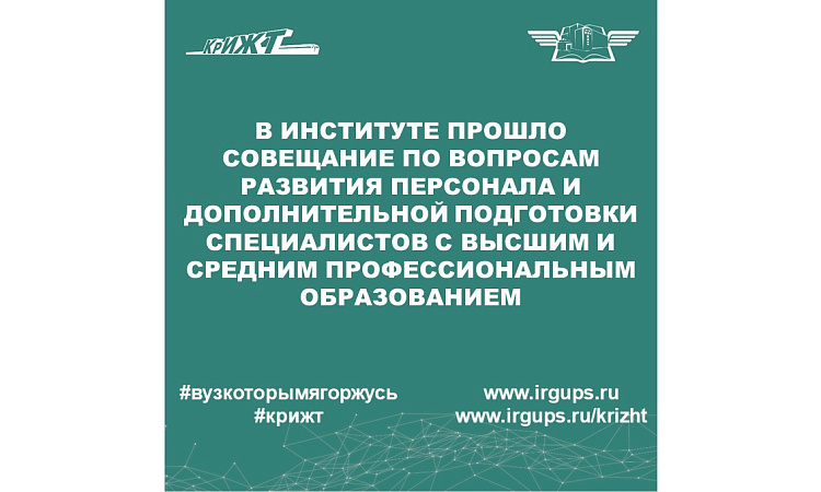 Совещание по вопросам взаимодействия в области развития персонала и дополнительной подготовки специалистов с высшим и средним профессиональным образованием