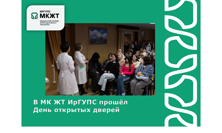 В МК ЖТ ИрГУПС прошёл день открытых дверей