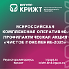 Всероссийская комплексная оперативно-профилактическая акция  «Чистое поколение-2025»