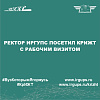 Ректор ИрГУПС посетил КрИЖТ с рабочим визитом