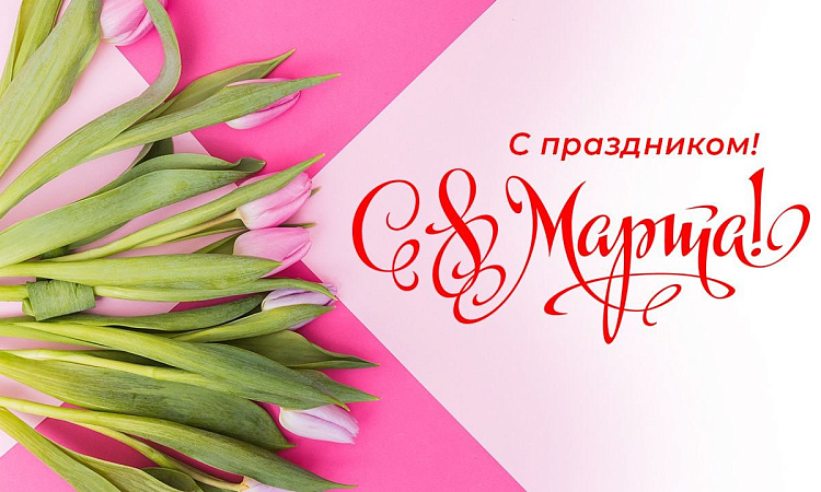 Поздравление директора ЗабИЖТ ИрГУПС с Международным женским днем