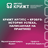 КрИЖТ ИрГУПС + КрЭВРЗ: История успеха, написанная на практике!