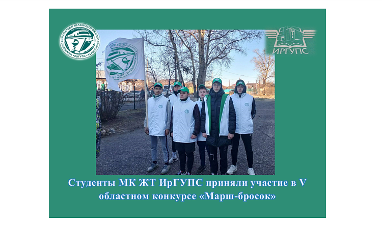 Студенты МК ЖТ ИрГУПС  приняли участие в V областном конкурсе «Марш-бросок»