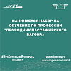 Начинается набор на обучение по профессии "Проводник пассажирского вагона»