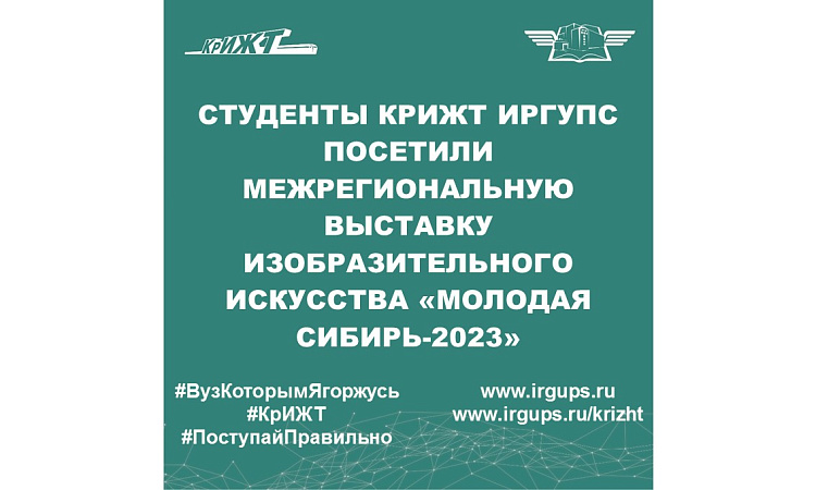 Студенты КрИЖТ ИрГУПС посетили межрегиональную выставку изобразительного искусства «Молодая Сибирь-2023»