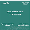 День Российского студенчества