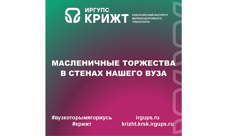 Масленичные торжества в стенах нашего вуза
