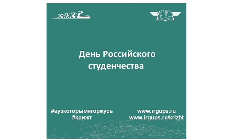 День Российского студенчества
