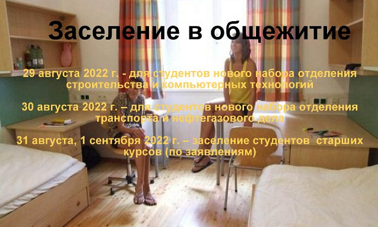 Заселение в общежитие