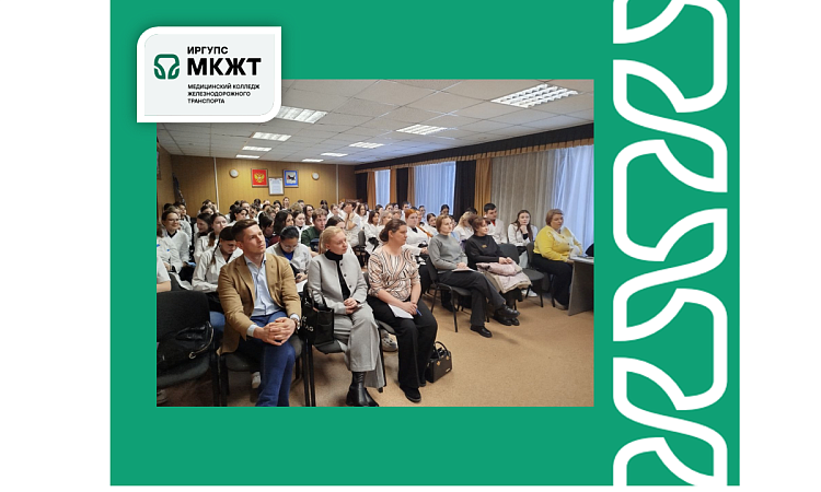 В медицинском колледже ЖТ ИрГУПС прошёл «День работодателя»