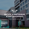 ИрГУПС в картинках #тамгдехорошо