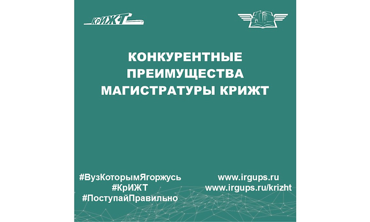 Конкурентные преимущества магистратуры КрИЖТ