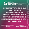 КрИЖТ ИрГУПС принял участие в XIX Всероссийском специализированном форуме «Современные системы безопасности – Антитеррор»
