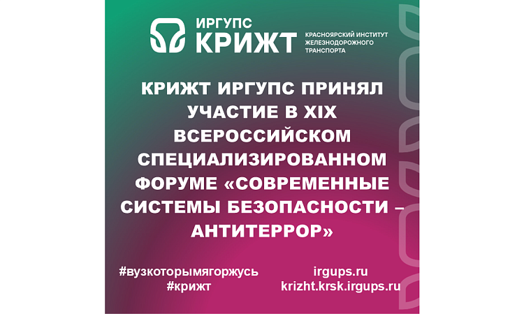 КрИЖТ ИрГУПС принял участие в XIX Всероссийском специализированном форуме «Современные системы безопасности – Антитеррор»