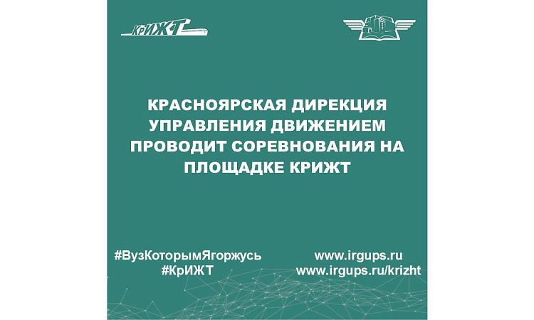 Красноярская дирекция управления движением проводит соревнования на площадке КрИЖТ