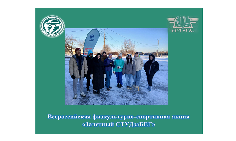 Всероссийская физкультурно-спортивная акция «Зачетный СТУДзаБЕГ»