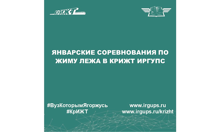 Январские соревнования по жиму лежа в КрИЖТ ИрГУПС