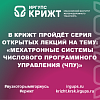В КрИЖТ пройдёт серия открытых лекций на тему: «Мехатронные системы числового программного управления (ЧПУ)»