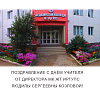 Поздравление с Днём Учителя от директора МК ЖТ ИрГУПС Людмилы Сергеевны Козловой!