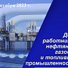 С ДНЁМ НЕФТЯНОЙ, ГАЗОВОЙ И ТОПЛИВНОЙ ПРОМЫШЛЕННОСТИ