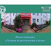 Итоги конкурса «Лучшая педагогическая статья»