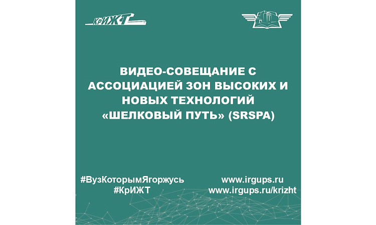 Видео-совещание с Ассоциацией зон высоких и новых технологий «Шелковый путь» (SRSPA)