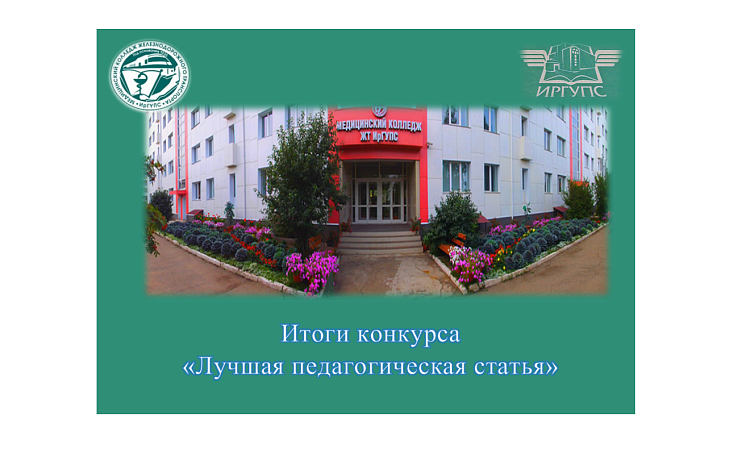 Итоги конкурса «Лучшая педагогическая статья»