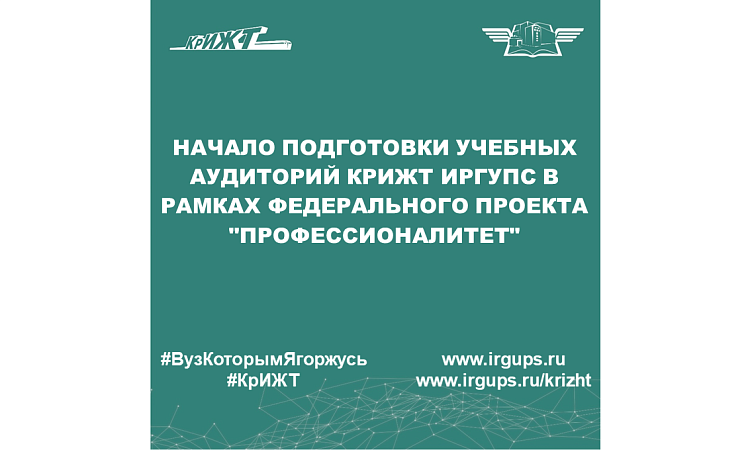 Начало подготовки учебных аудиторий КрИЖТ ИрГУПС в рамках федерального проекта "Профессионалитет"