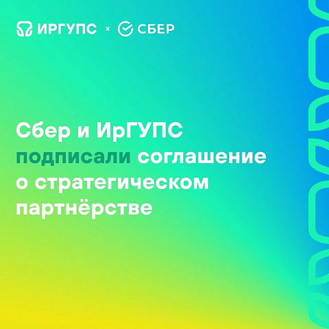 Сбер и ИрГУПС подписали соглашение о стратегическом партнёрстве
