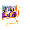 5 декабря отмечается День волонтера.