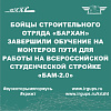 Бойцы Студенческого Отряда «Бархан» завершили обучение на монтеров пути для работы на Всероссийской студенческой стройке «БАМ 2.0