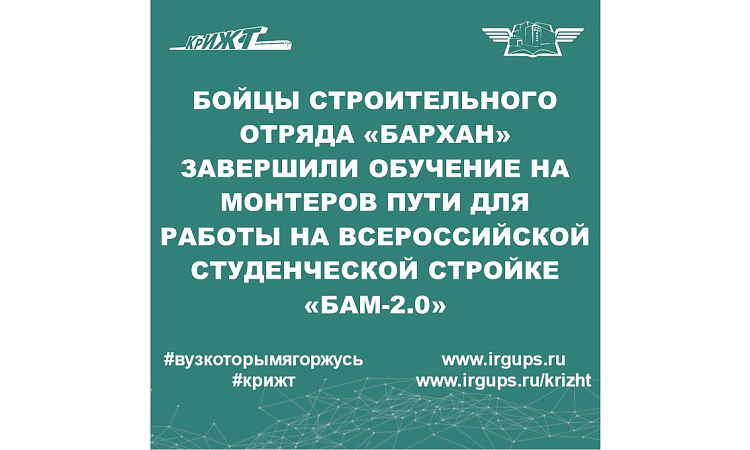 Бойцы Студенческого Отряда «Бархан» завершили обучение на монтеров пути для работы на Всероссийской студенческой стройке «БАМ 2.0 Бойцы Студенческого Отряда «Бархан» завершили обучение на монтеров пути для работы на Всероссийской студенческой стройке «БАМ 2.0