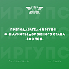 Преподаватели ИрГУПС – финалисты дорожного этапа «Log-Ton»