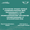 В техникуме прошел первый соревновательный день регионального этапа чемпионата профессионального мастерства «Профессионалы» в Красноярском крае