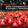 3 сентября в России памятная дата – День солидарности в борьбе с терроризмом.