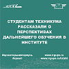Студентам техникума рассказали о перспективах дальнейшего обучения в институте