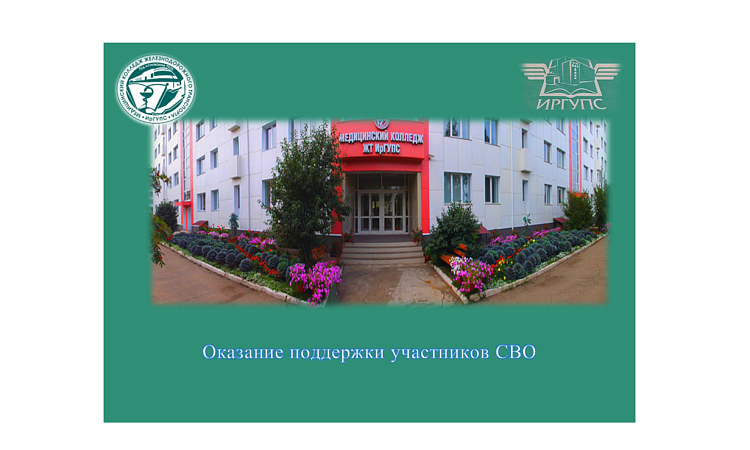 Оказание поддержки участников СВО