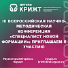 III Всероссийская научно-методическая конференция «Специалист новой формации»: приглашаем к участию