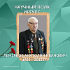 Научный полк ИрГУПС: Лемзяков Анатолий Иванович 